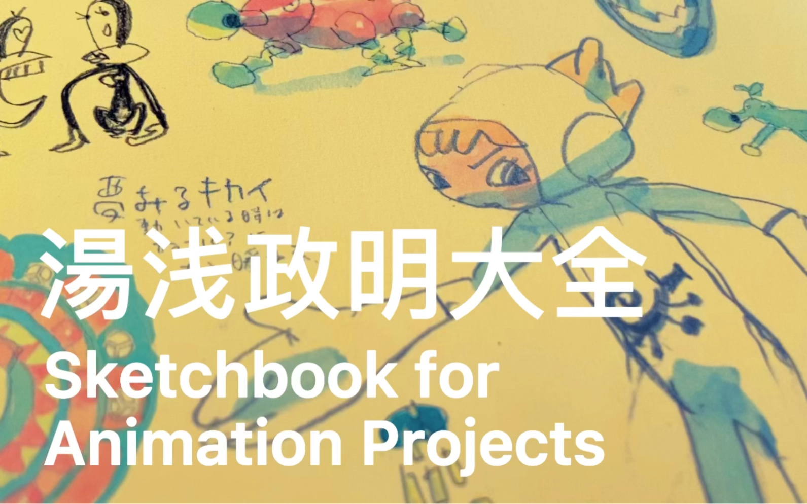 ［book review］汤浅政明大全Sketchbook for Animation Projects_哔 