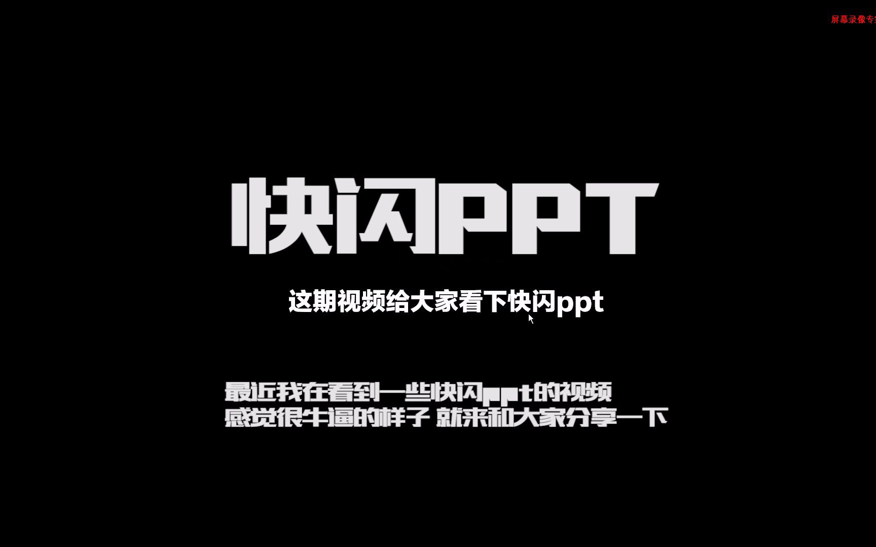 分享快闪ppt介绍如何成为班里的焦点