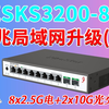 万兆局域网升级（下）兮克SKS3200-8E2X 8个2.5G电口+2个10G SFP+光口轻管理交换机测试，多线带宽叠加/单线复用，附简单链路聚合VLAN设置