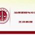 【经典老番】中国政法大学：法律逻辑与方法-王洪