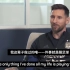 【国际足联采访梅西】梅西：“退役后？我不想执教，但我可以成为......”