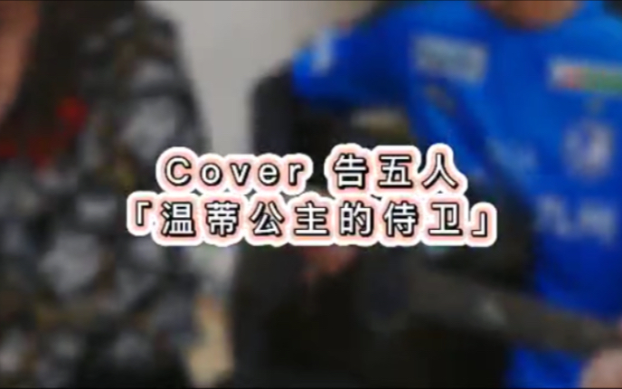 活动作品弹唱练习温蒂公主的侍卫feat静静cover告五人