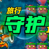 【植物大战僵尸融合版】旅行守护！游戏加速一定要慎用！_游戏热门视频