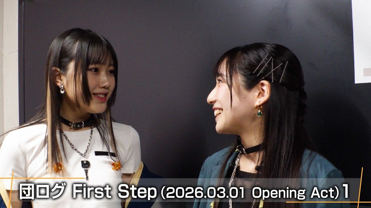 团log First Step（2026.03.01 Opening Act）1