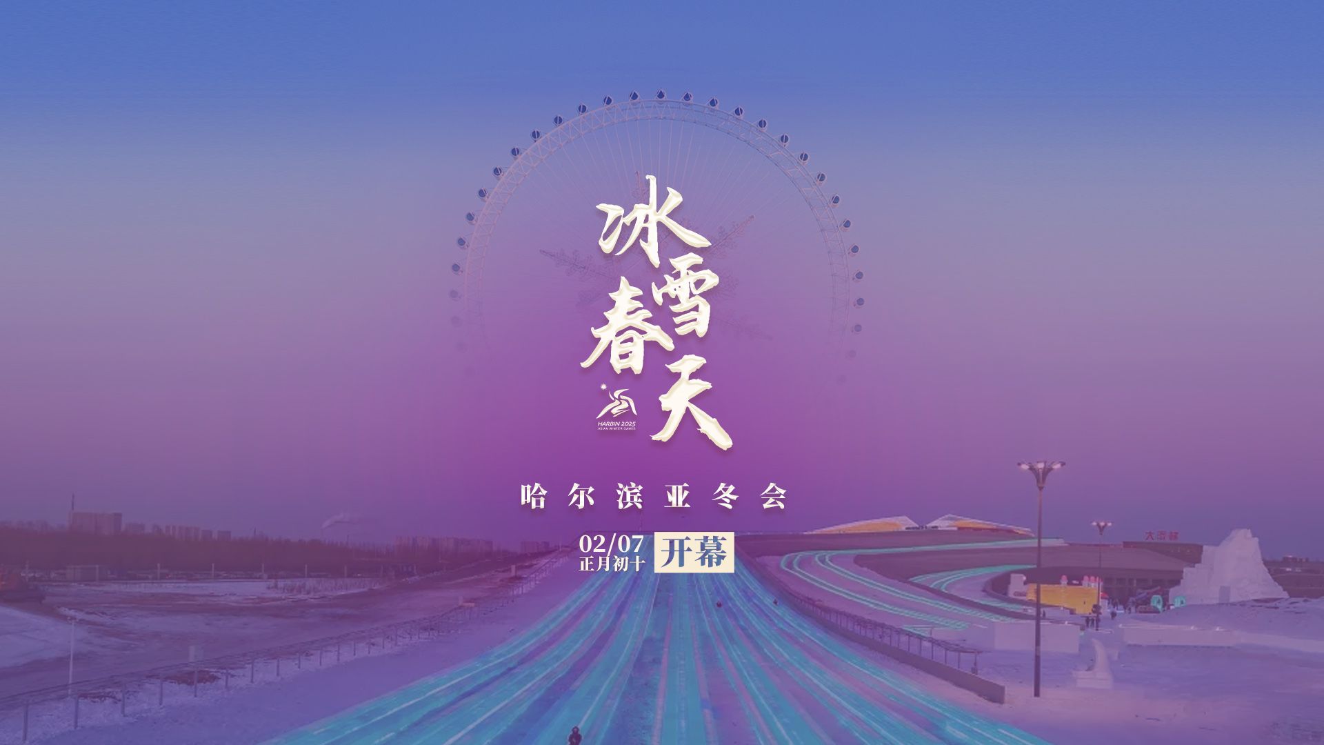 冰雪春天！哈尔滨亚冬会先导片上线