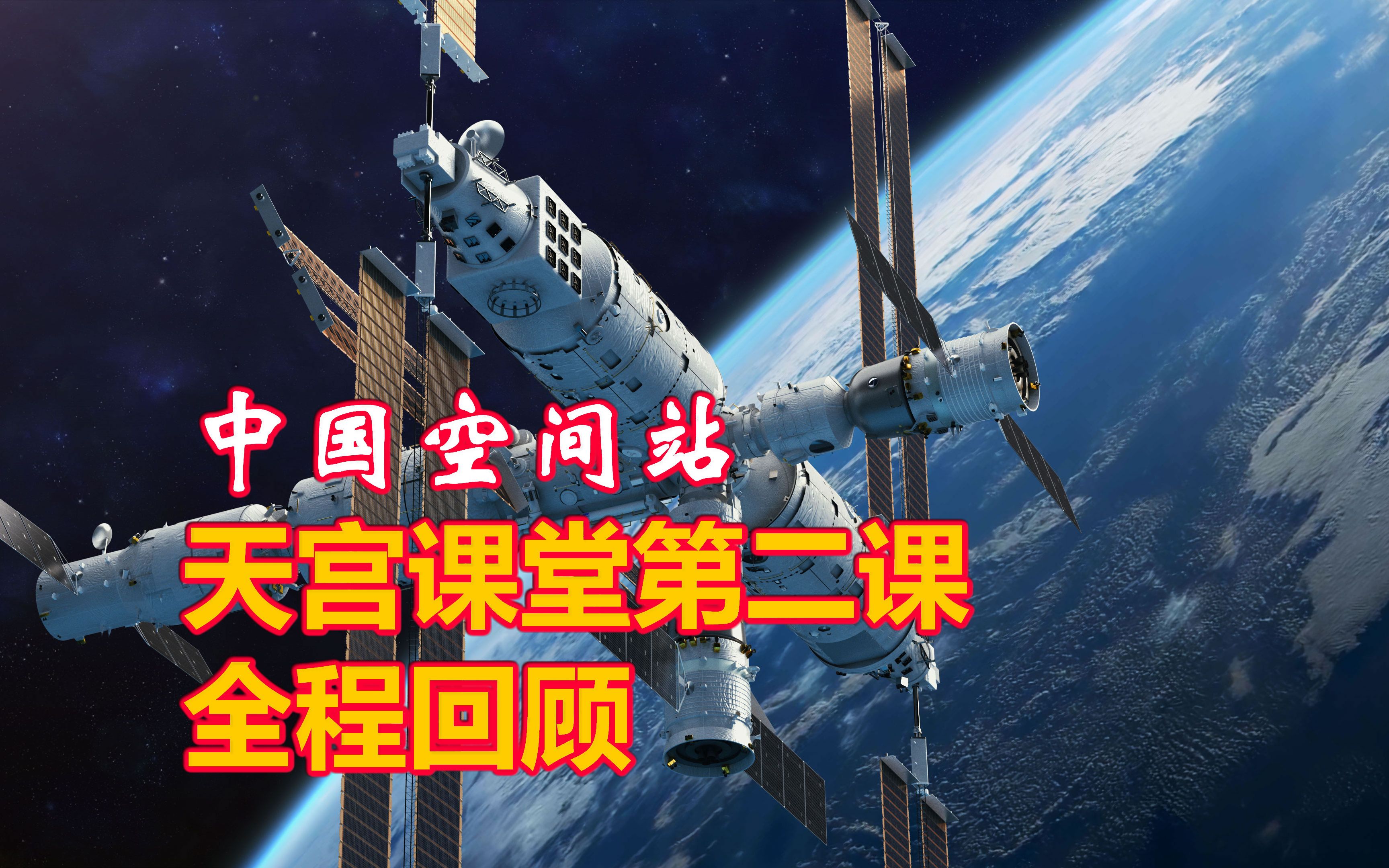 【中国空间站】天宫课堂第二课全程回顾