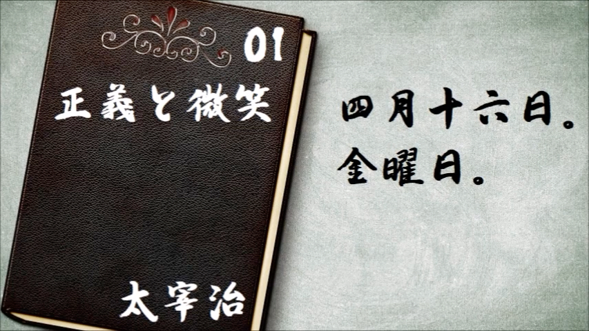 朗読 太宰治 正義と微笑 哔哩哔哩 つロ干杯 Bilibili