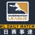 [OWL每日赛事速看]4月19日：上海龙再度横扫3比0击败成都！广州四盘终结比赛战胜杭州！