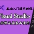 【Visual Studio】VS系列：下载、安装以及基本使用方法！（合集）含C/C++静态库使用方法