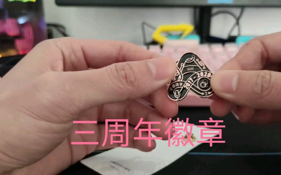 好物开箱小爱同学三周年纪念徽章