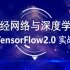 (强推)Tensorflow2.0神经网络与深度学习实战