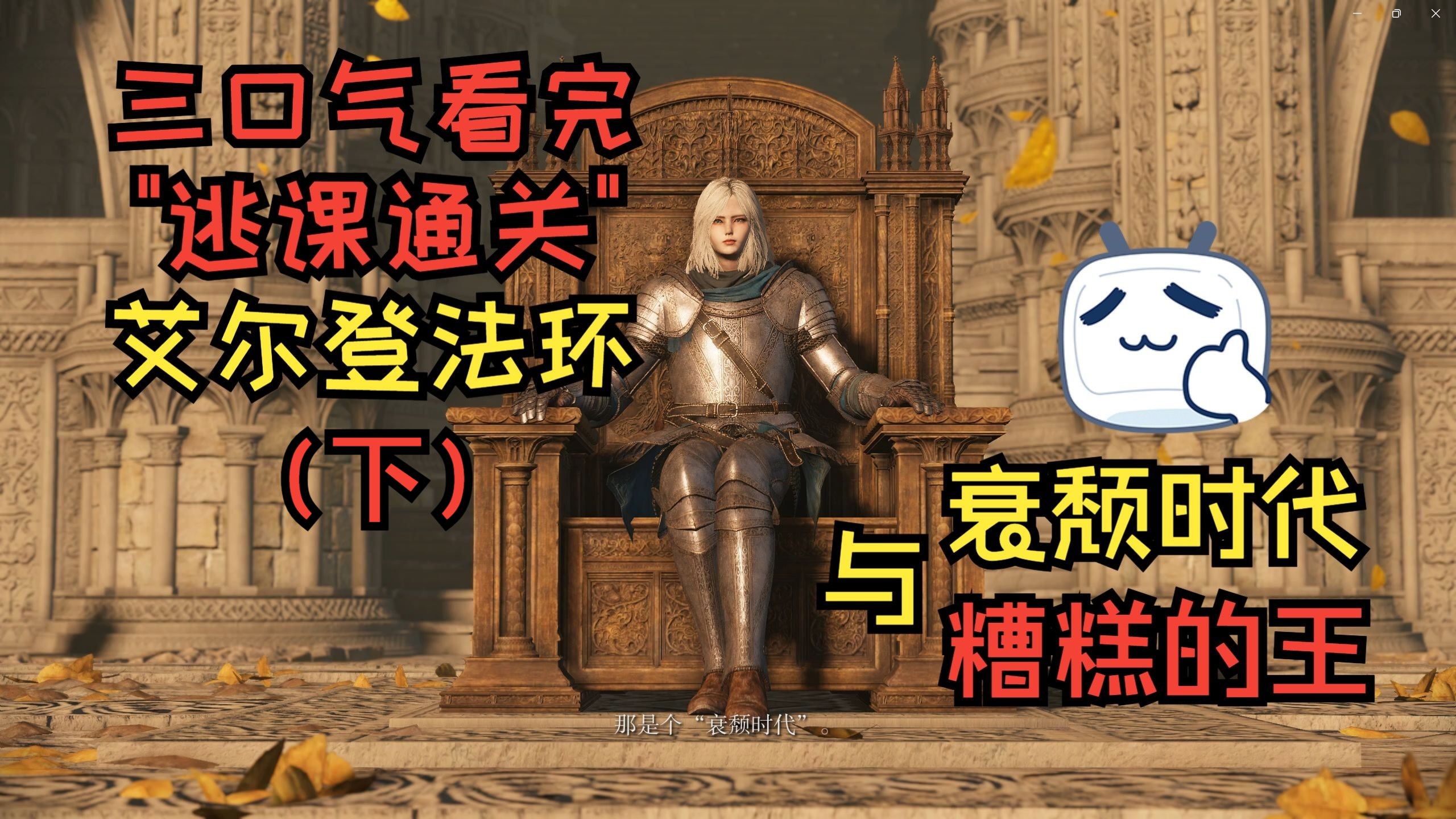 三口气看完『艾尔登法环』逃课全流程通关！这注定是一个衰颓的时代，我会是一个糟糕的王吗？(下)