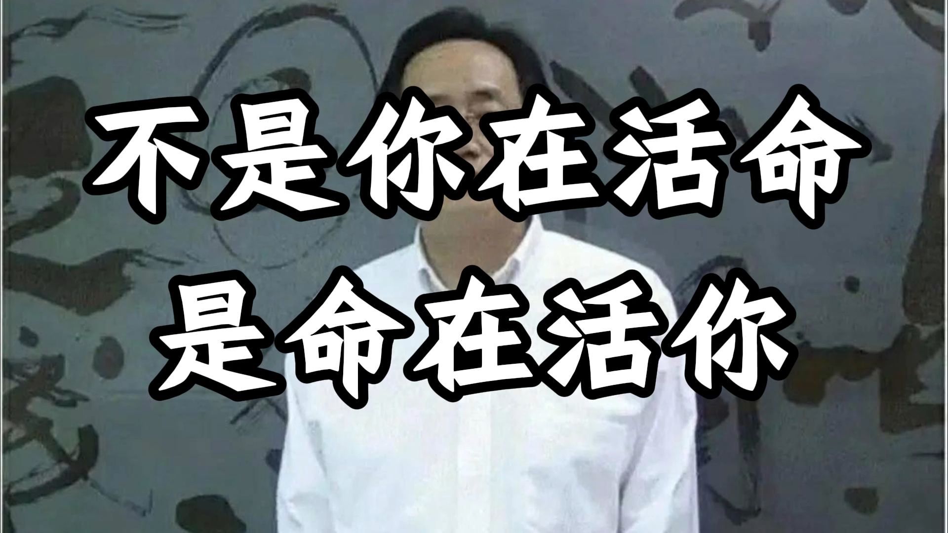 倪海厦：看似你在掌控人生，其实早有一股无形之力推着你走; 命盘、气机、阴阳流转，全在不言中，一唸之间自有答案藏