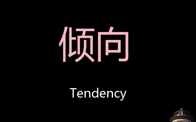 倾向 Chinese Pronunciation Tendency哔哩哔哩bilibili