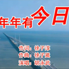 《年年有今日》岁岁有今朝，明天更美好。胡永武演唱