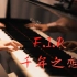 F.I.R「千年之恋」-MappleZS钢琴演奏版