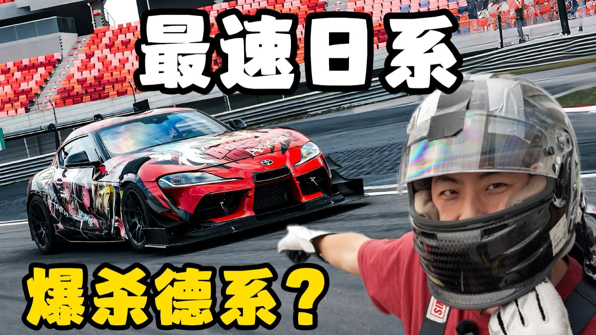 日系屌丝战斗机，爆杀全场德系车？