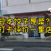 探店日本一星评价中华料理，惨目认读还是意外不错