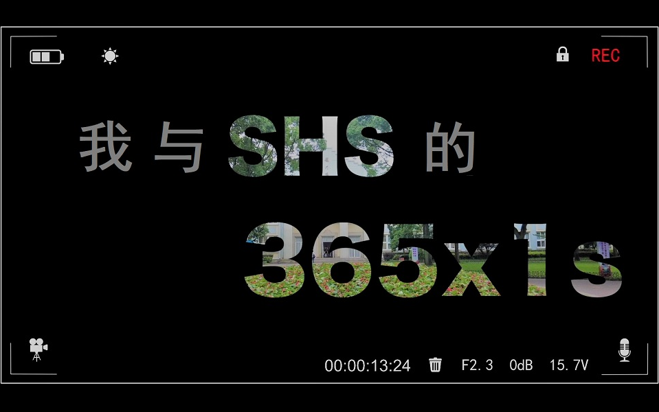 【上海中学CPS】我与SHS的365x1s/每天一秒记录我的高一生活哔哩哔哩bilibili