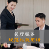 高端餐厅服务规范礼貌用语
