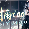 【直播回放】节日快乐，开原 2023年9月30日19点场