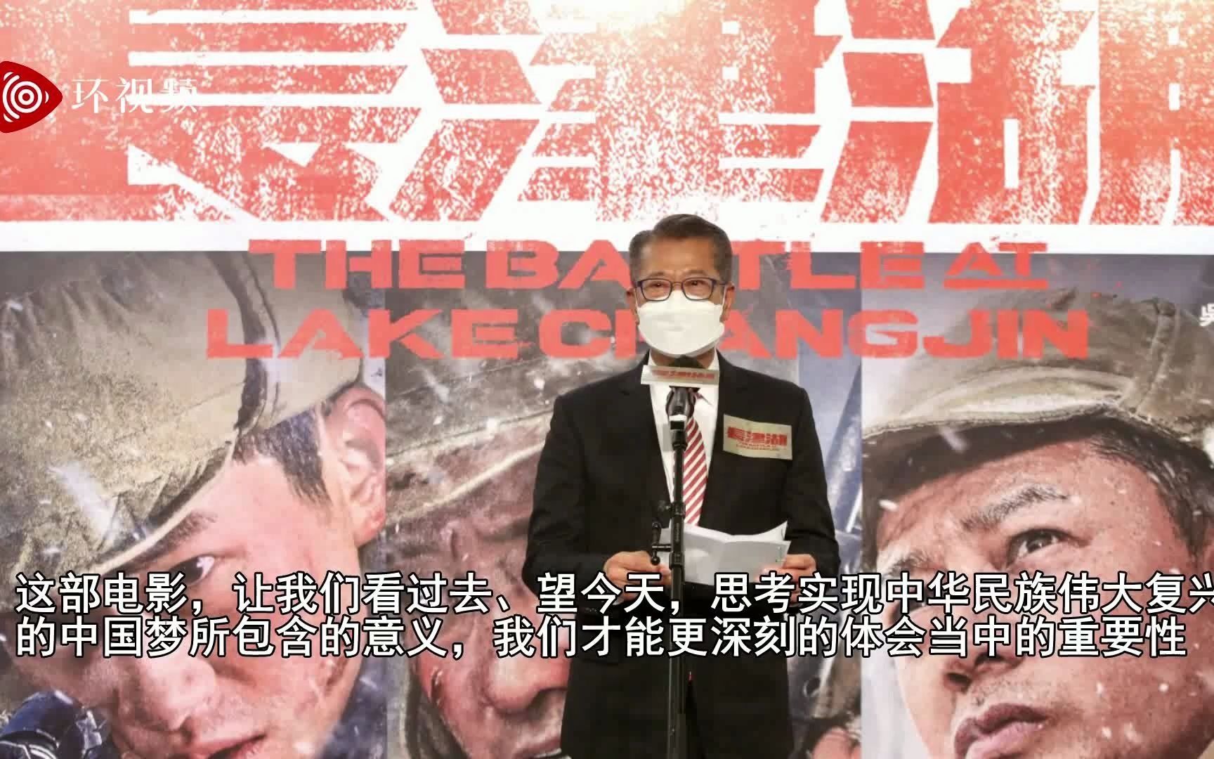 《长津湖》将在香港上映，香港财政司长首映礼致辞：先烈的牺牲让香港过上安稳日子