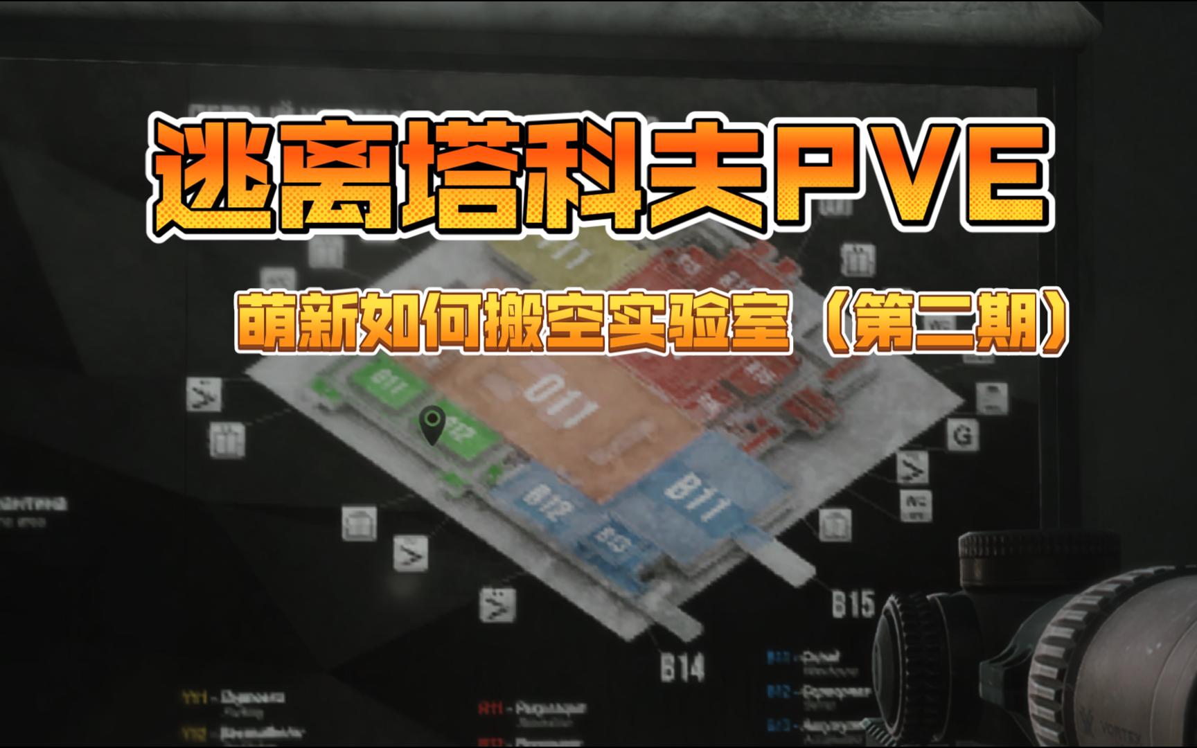 塔科夫pve新手如何搬空实验室（第二期）