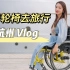 坐轮椅去杭州旅行是什么体验？杭州无障碍记录