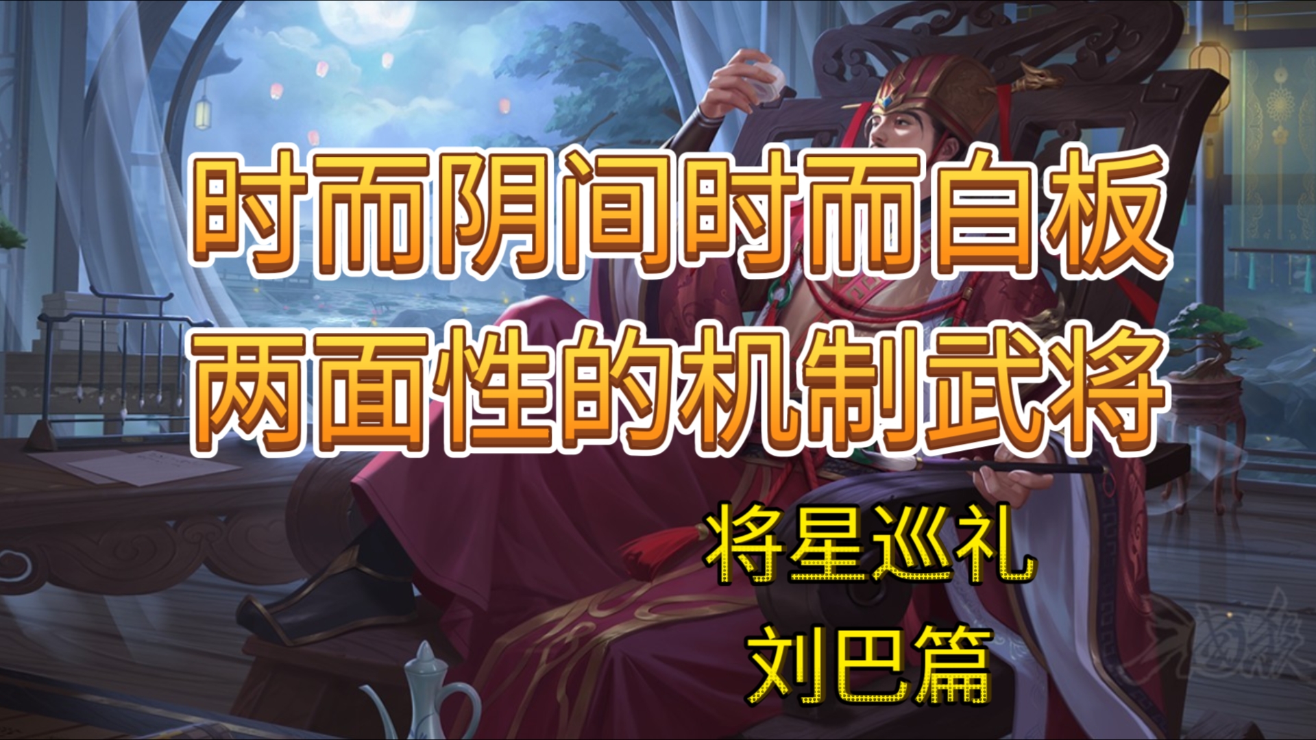 时而阴间时而白板，两面性的机制武将【将星巡礼2】刘巴篇