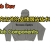 【Web Dev】如何评价KanyeWest的新网站技术栈