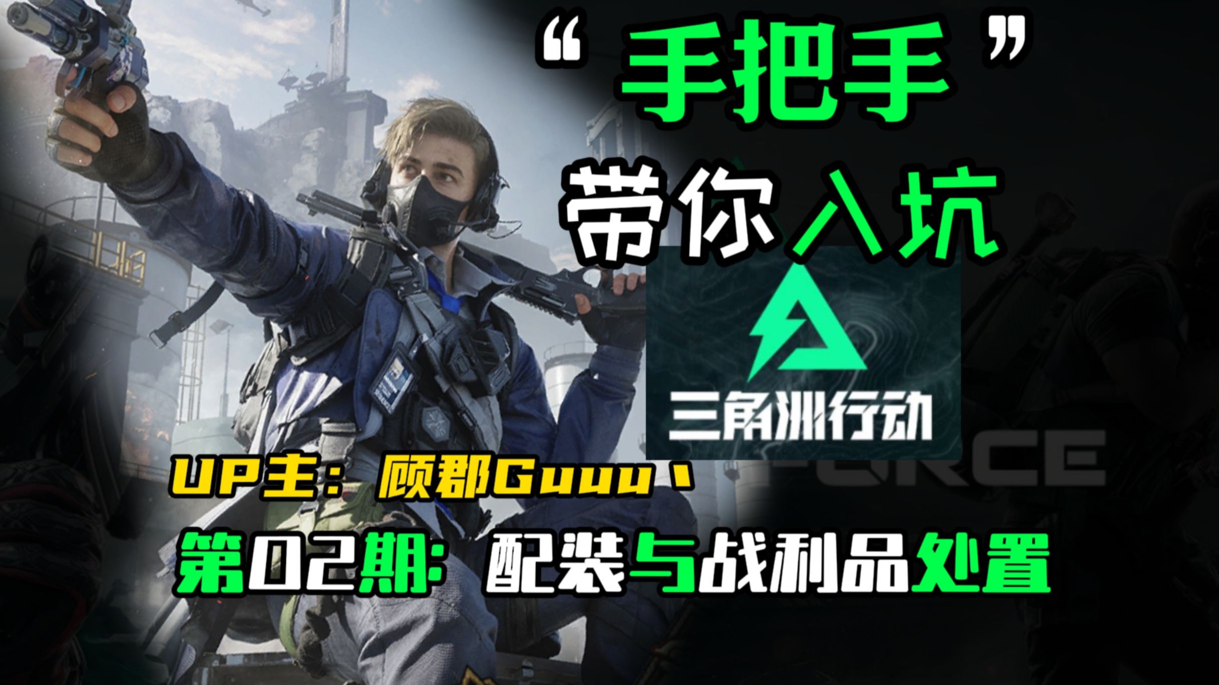 新手玩家如何配装？怎样正确处置战利品？手把手带你入坑【三角洲行动】第02期