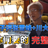 老爷子评张雪峰和川大女生事件完整版（只剪辑卡顿部分
