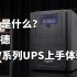 UPS是什么？施耐德SMV系列UPS抢先上手体验