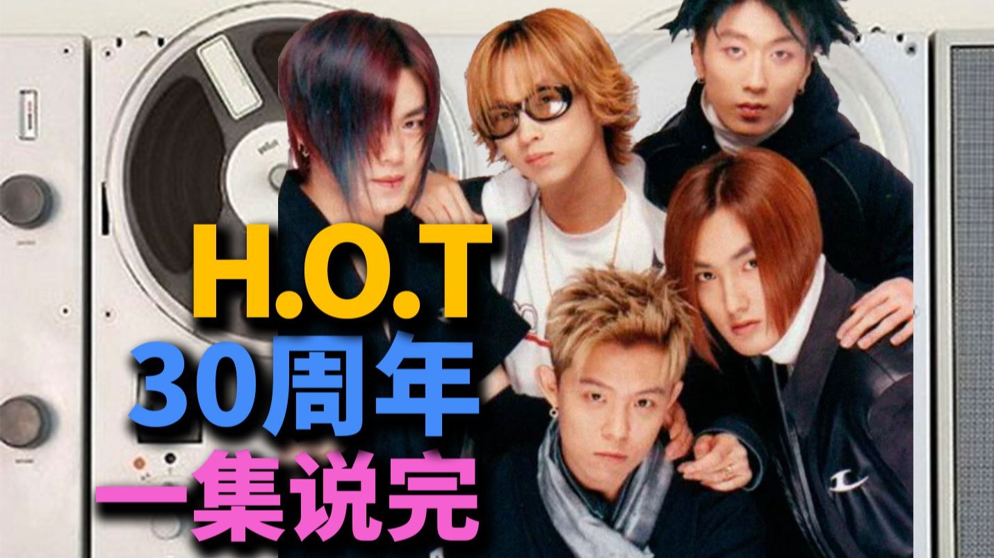 1996-2026:KPOP鼻祖H.O.T的30年到底留下了什么？丨HOPICO