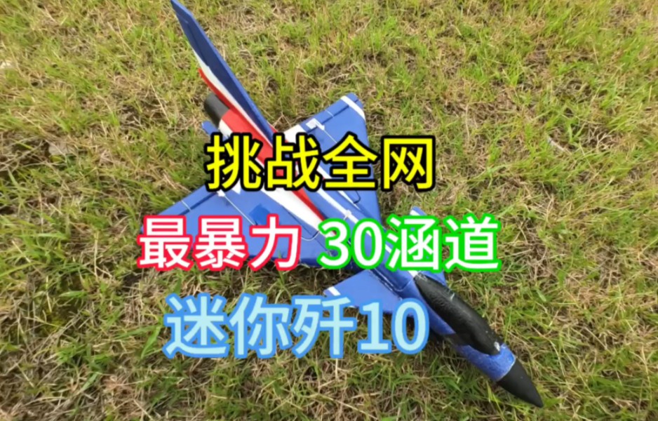 挑战全网 最暴力30涵道 迷你歼十/歼10！