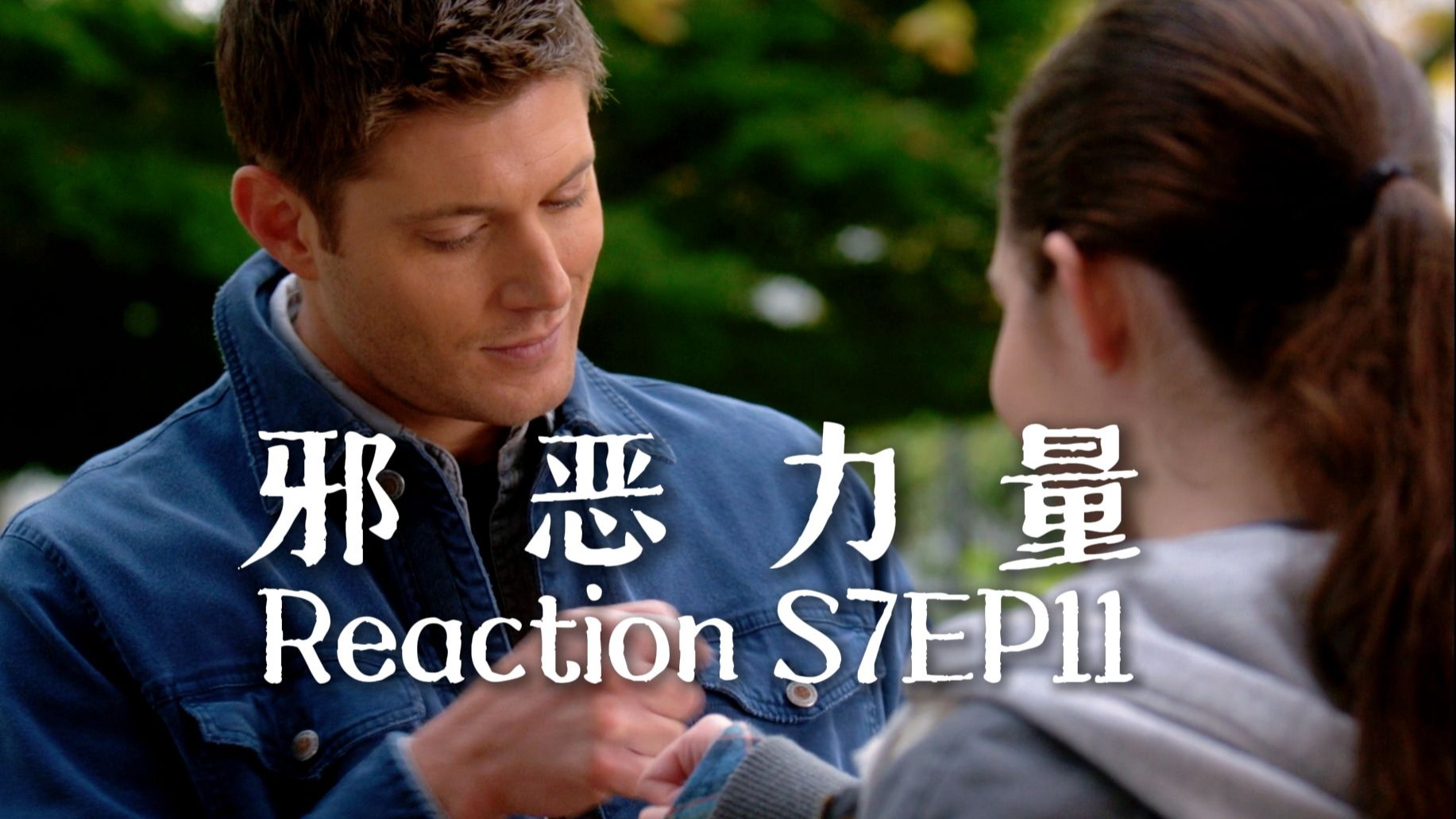 【第一次看邪恶力量】S7EP11 操心丁猫又当妈，带有主见的娃是他的宿命