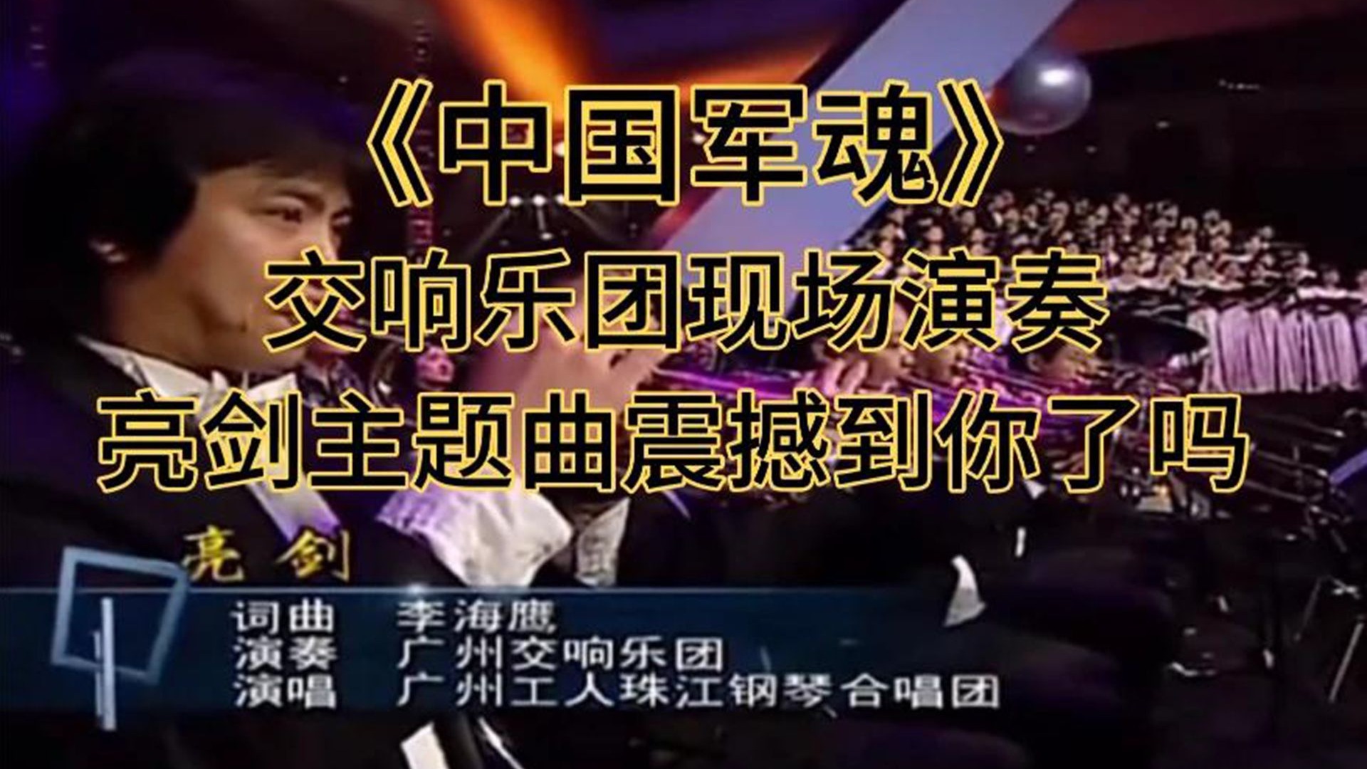 交响乐团现场演奏《亮剑》主题曲《中国军魂》