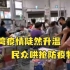 台湾疫情陡然升温，民众哄抢卫生纸、泡面、口罩...
