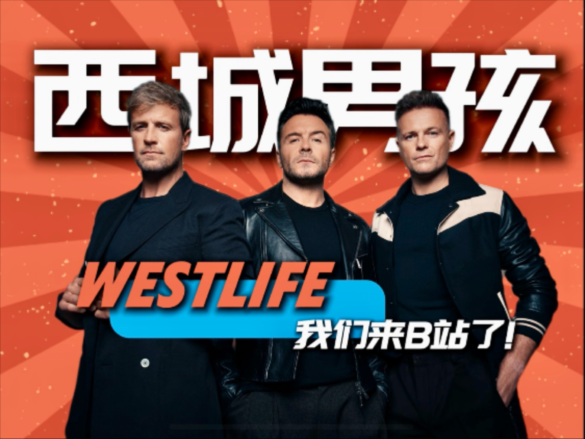 Westlife:你好，B站！我们来了！