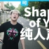 【纯人声】Shape of you【你绝对没听过的版本】【街头艺人】