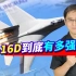 台湾智库宣称不怕歼16D，跟美军F-18G比较后，才明白含金量有多高