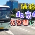 【北京公交】体验北京的无空调公交车！
