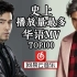 【华语】网易云音乐史上播放量最多华语MV TOP100 （八月更）