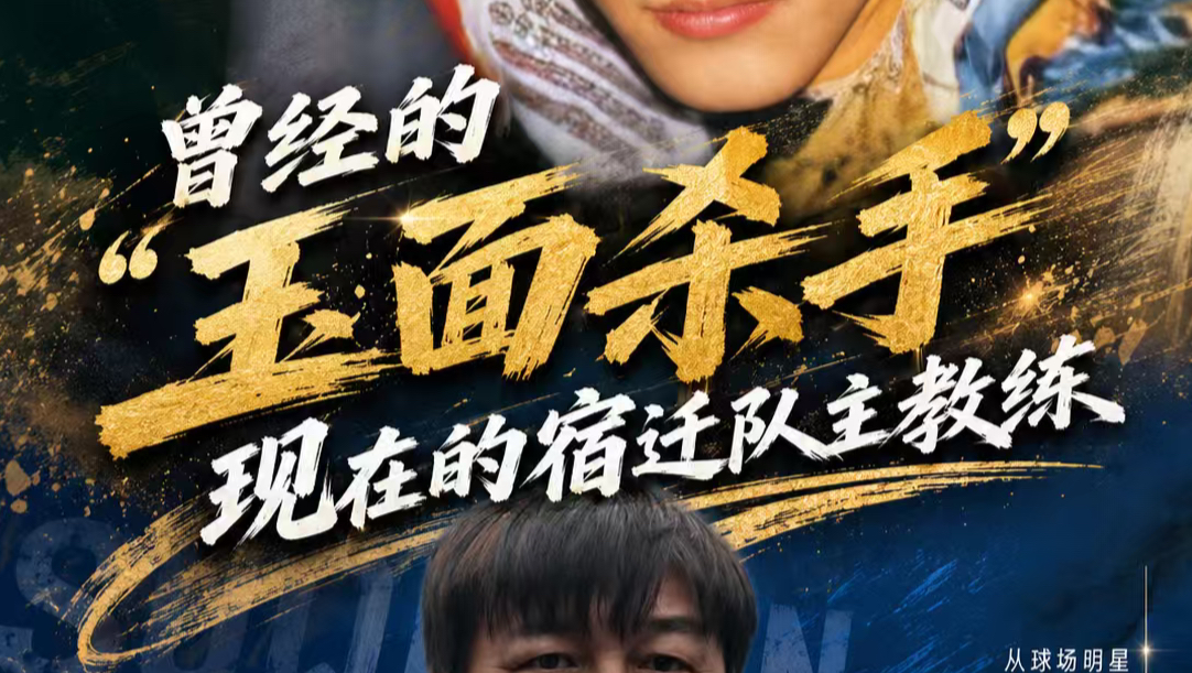 曾经的“玉面杀手”，现在的宿迁队主教练｜颜值会变，对足球的爱不会变 #苏超 #江苏超会玩 #宿迁