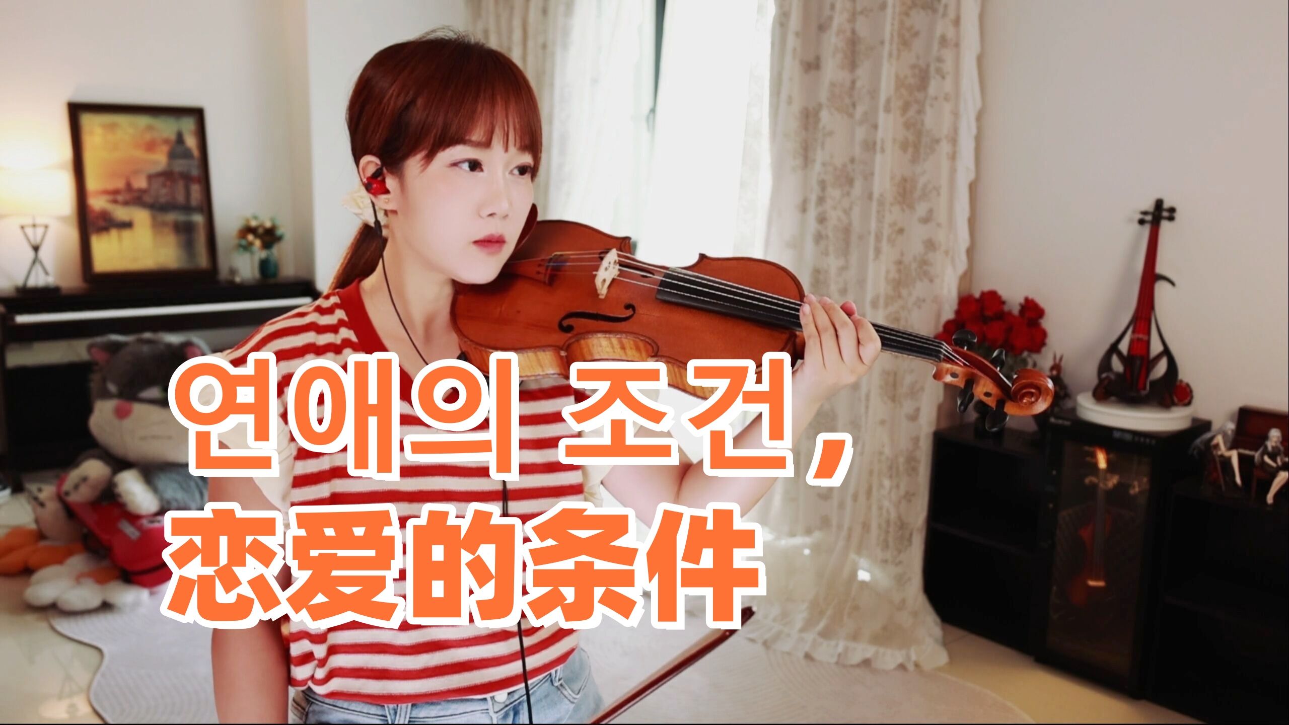 【小提琴/揉揉酱】Love Options，小提琴演奏 BESTie《연애의 조건 (恋爱的条件)》附小提琴谱