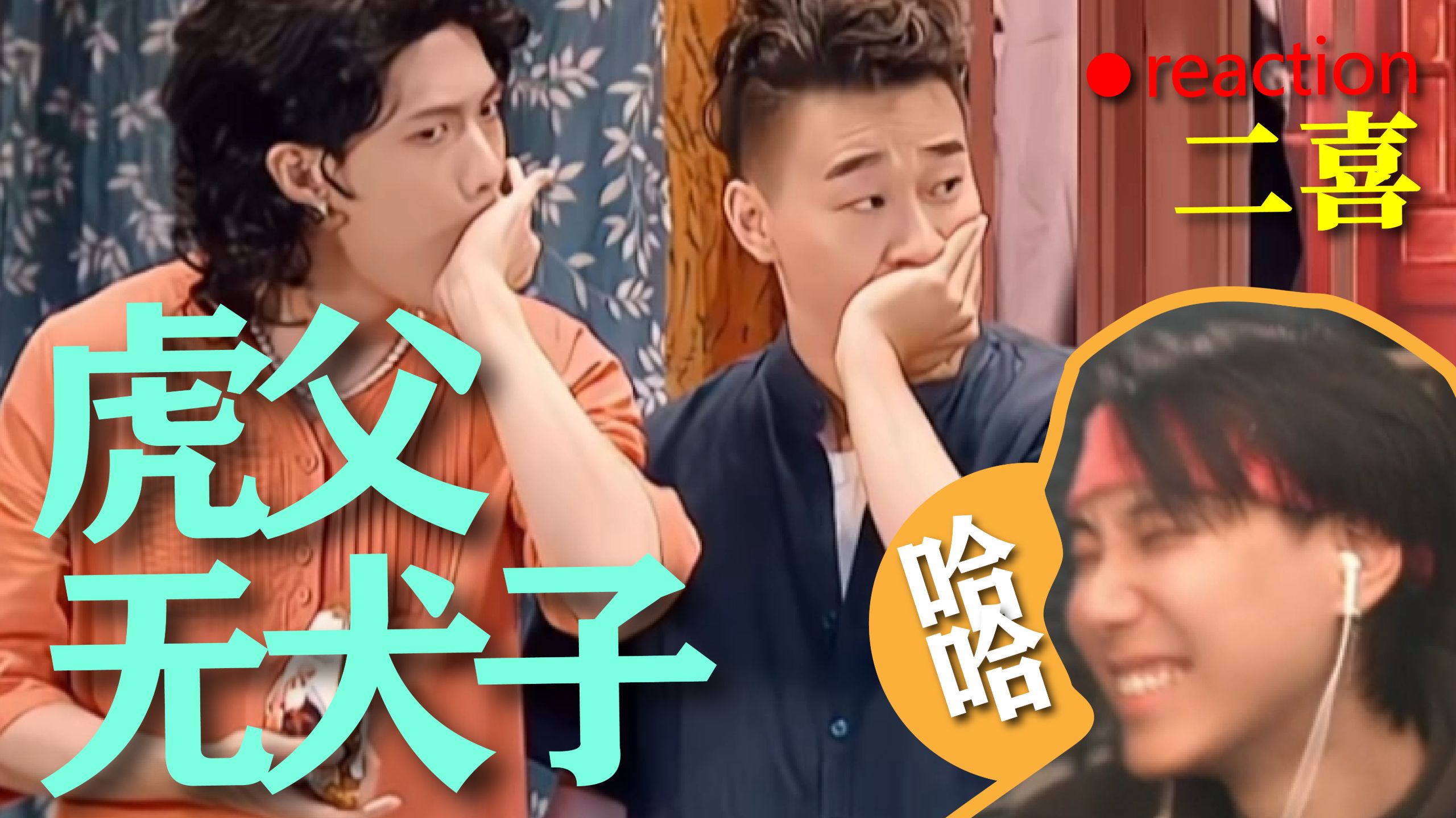 【二喜】我可能需要适应一下这一季的作品《虎父无犬子》