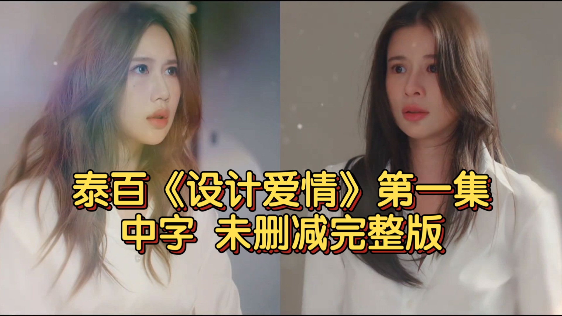 【中字】泰百《设计爱情》第一集 未删减完整版