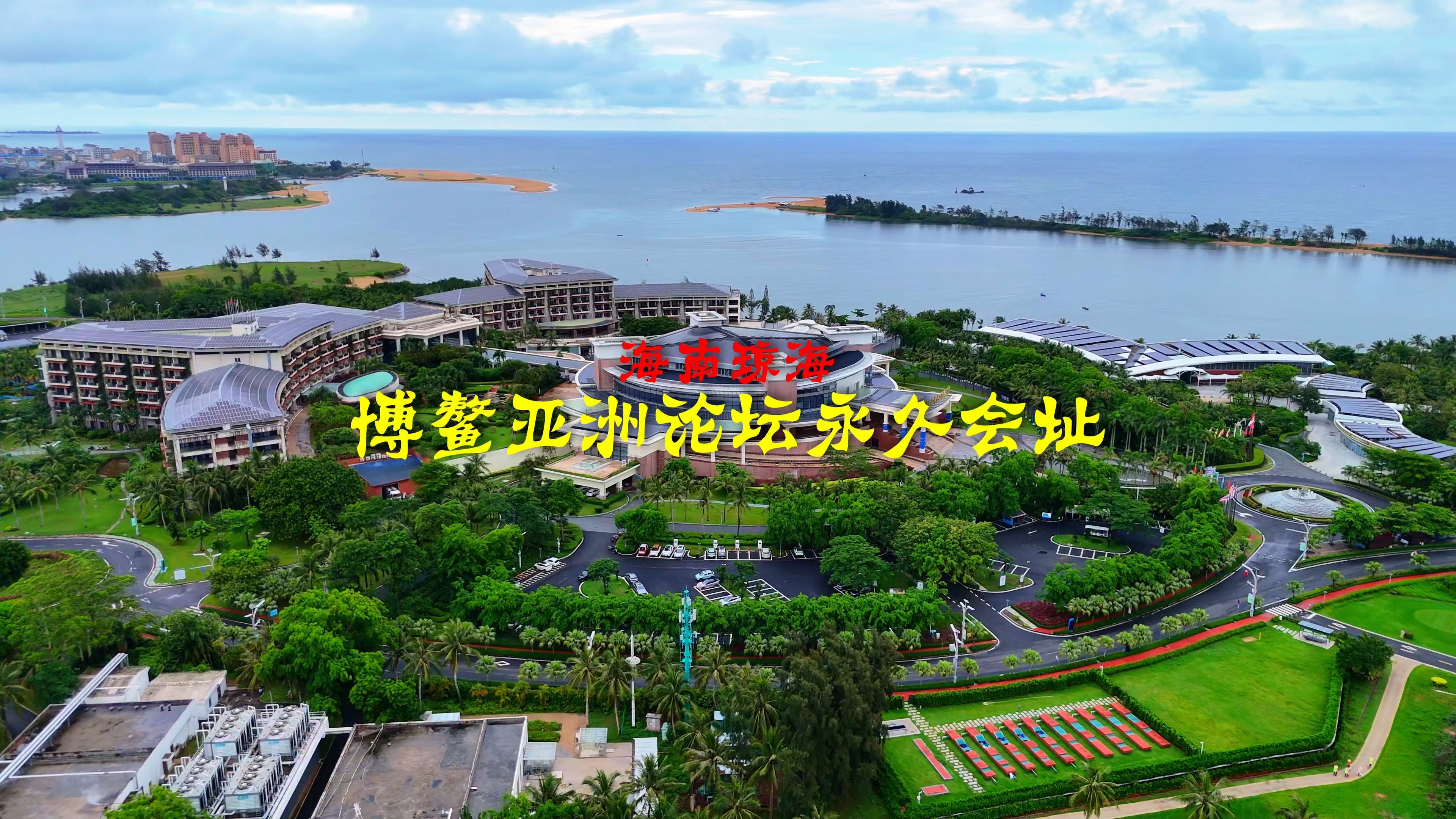 250515博鳌亚洲论坛永久会址4K