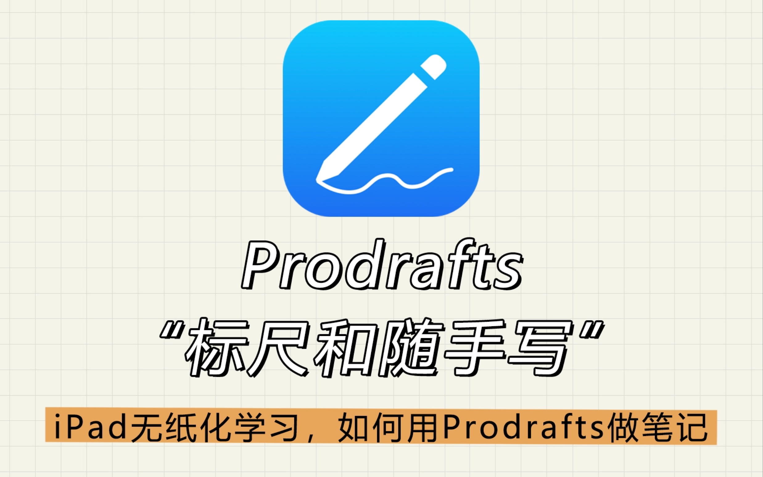 Prodrafts最近一次更新添加了标尺和随手写功能，可以让我们的笔记更加工整，也更有利于我们做笔记，具体使用教程给大家整理出来啦