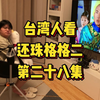 台湾人看还珠格格二，第二十八集，尔康是真男人